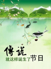 传说就这样诞生了节日