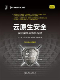 云原生安全：攻防实践与体系构建