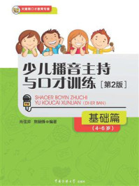 少儿播音主持与口才训练:基础篇