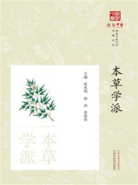 本草学派（《浙派中医丛书》专题系列）