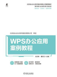 WPS办公应用案例教程