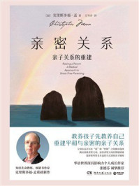 亲密关系:亲子关系的重建