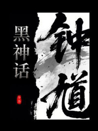 黑神话钟馗