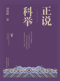 正说科举