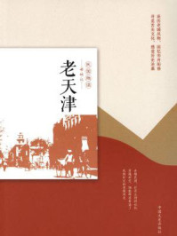 老天津(民国趣读·老城记)