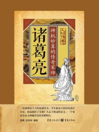 诸葛亮:神机妙算的传奇军师