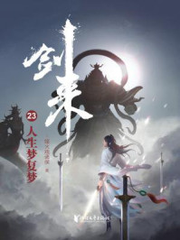 剑来23：人生梦复梦
