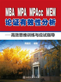 MBA、MPA、MPAcc、MEM 论证有效分析：高效思维训练与应试指导
