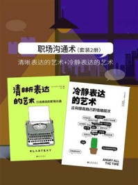 职场沟通术(全2册)