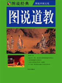 图说道教
