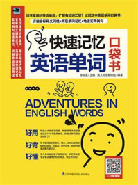 快速记忆英语单词 口袋书