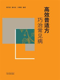 高效普适方巧治常见病