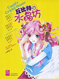 丘比特的水晶坊