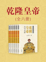 乾隆皇帝（全六册）