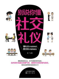 别说你懂社交礼仪