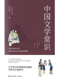中国文学常识