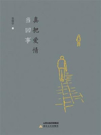 真把爱情当回事