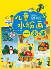 儿童水粉画一本通