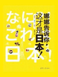 娜娜告诉你,这才是日本!美食·旅行·购物