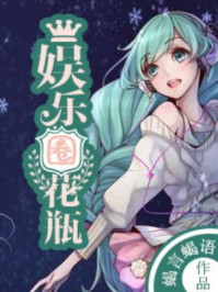 娱乐圈花瓶