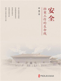 安全:档案工作的生命线