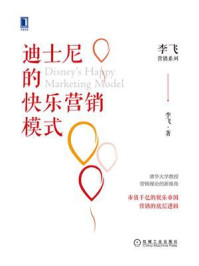 迪士尼的快乐营销模式