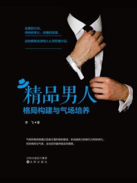 精品男人格局构建与气场培养