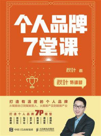 秋叶特训营 个人品牌7堂课
