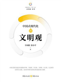 中国式现代化的文明观