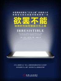 欲罢不能:刷屏时代如何摆脱行为上瘾