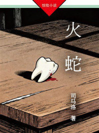 火蛇