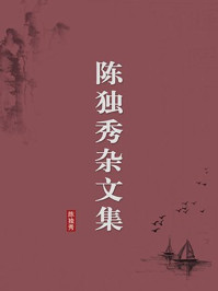 陈独秀杂文集（无注释版）