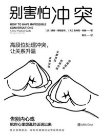 别害怕冲突