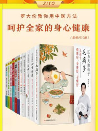 罗大伦教您用中医方法,轻松呵护全家老小的身心健康(全10册)