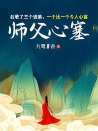 师父心塞