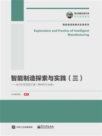 智能制造探索与实践（三）——试点示范项目汇编（原材料行业卷）