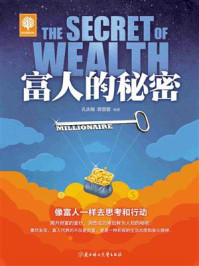 富人的秘密