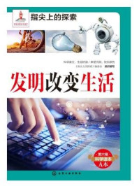 发明改变生活