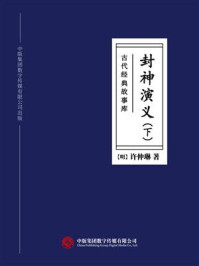 古代经典故事库：封神演义（下）