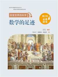 数学的足迹
