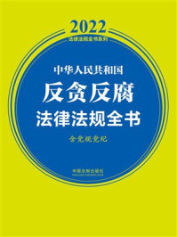 中华人民共和国反贪反腐法律法规全书：含党规党纪（2022年版）