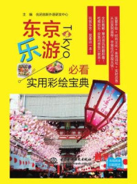 东京乐游必看实用彩绘宝典