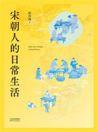 宋朝人的日常生活