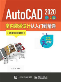 AutoCAD 2020 中文版室内装潢设计从入门到精通（微课视频版）