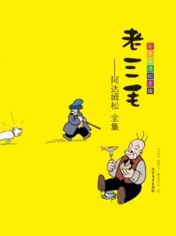 老三毛:阿达姆松全集:彩色双语纪念版:汉英对照