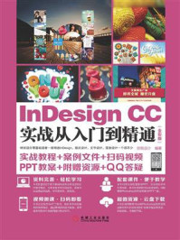 InDesign CC实战从入门到精通(全彩版)