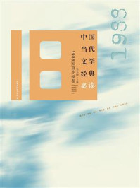 中国当代文学经典必读·1988短篇小说卷