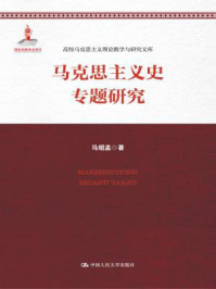 马克思主义史专题研究（高校马克思主义理论教学与研究文库）