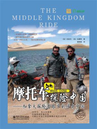 摩托车探险中国—加拿大探险者眼中的传奇中国
