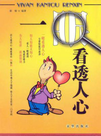 一眼看透人心